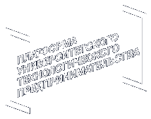 Платформа университетского технологического предпринимательства