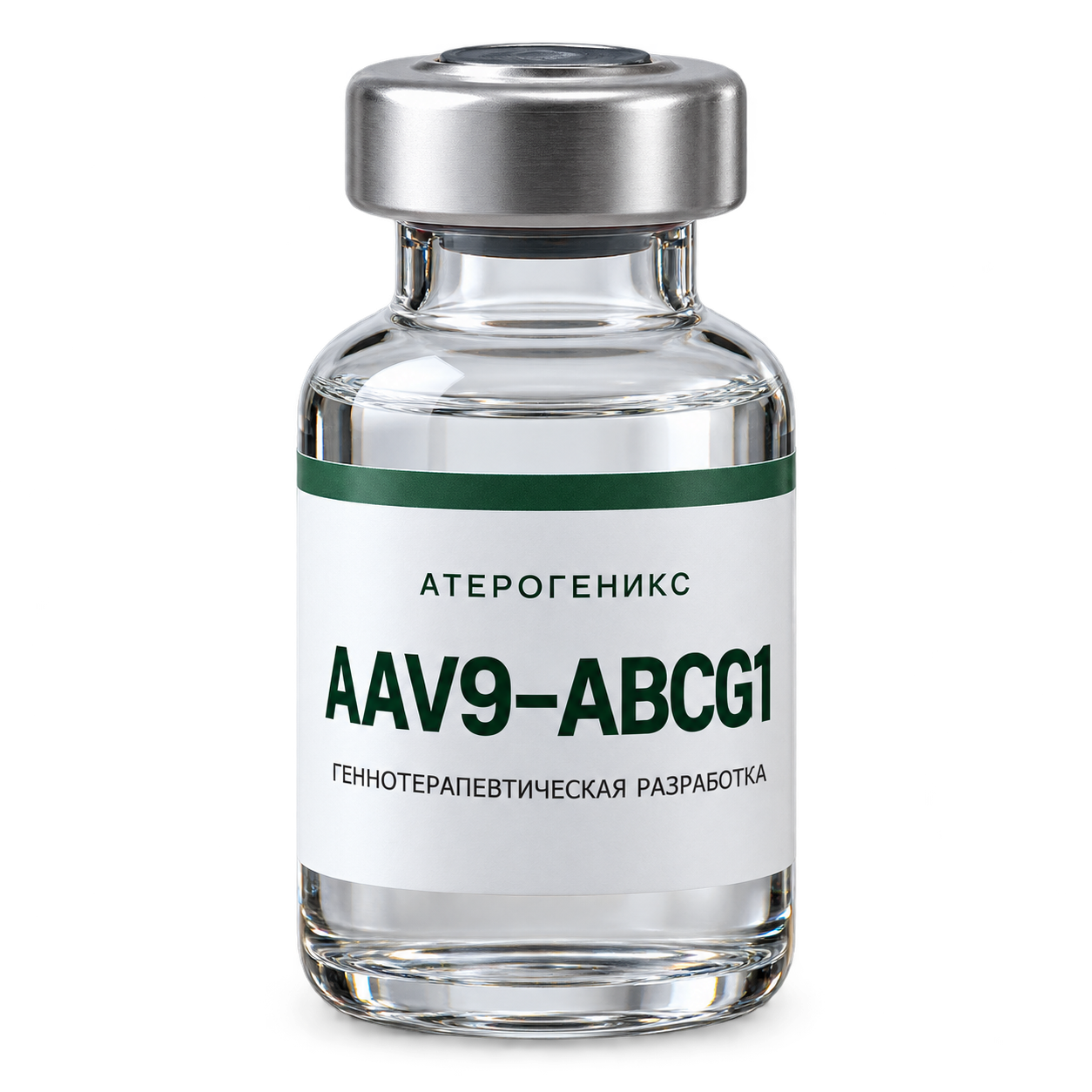 Концептуальный флакон АТЕРОГЕНИКС AAV9–ABCG1 с серебристой крышкой и зелёной этикеткой